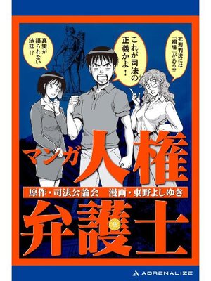 cover image of マンガ人権弁護士: 本編